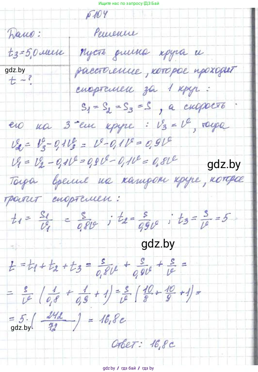 Физика, 9 класс Сборник задач, авторы: Исаченкова Лариса Артёмовна, Дорофейчик Владимир Владимирович, Захаревич Екатерина Васильевна, Пальчик Геннадий Владимирович, издательство Аверсэв, Минск, 2021, страница 30, номер 104, Решение 2