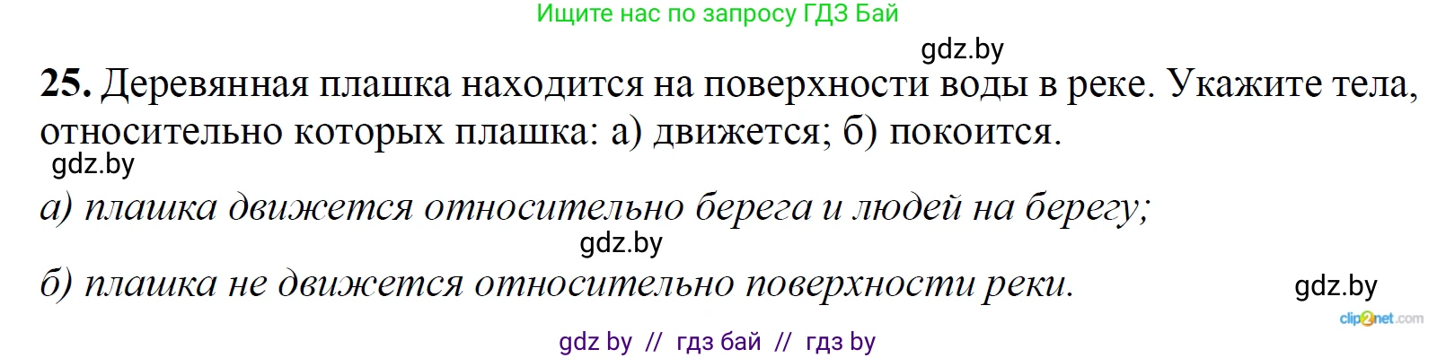 Физика, 9 класс Сборник задач, авторы: Исаченкова Лариса Артёмовна, Дорофейчик Владимир Владимирович, Захаревич Екатерина Васильевна, Пальчик Геннадий Владимирович, издательство Аверсэв, Минск, 2021, страница 15, номер 25, Решение 2