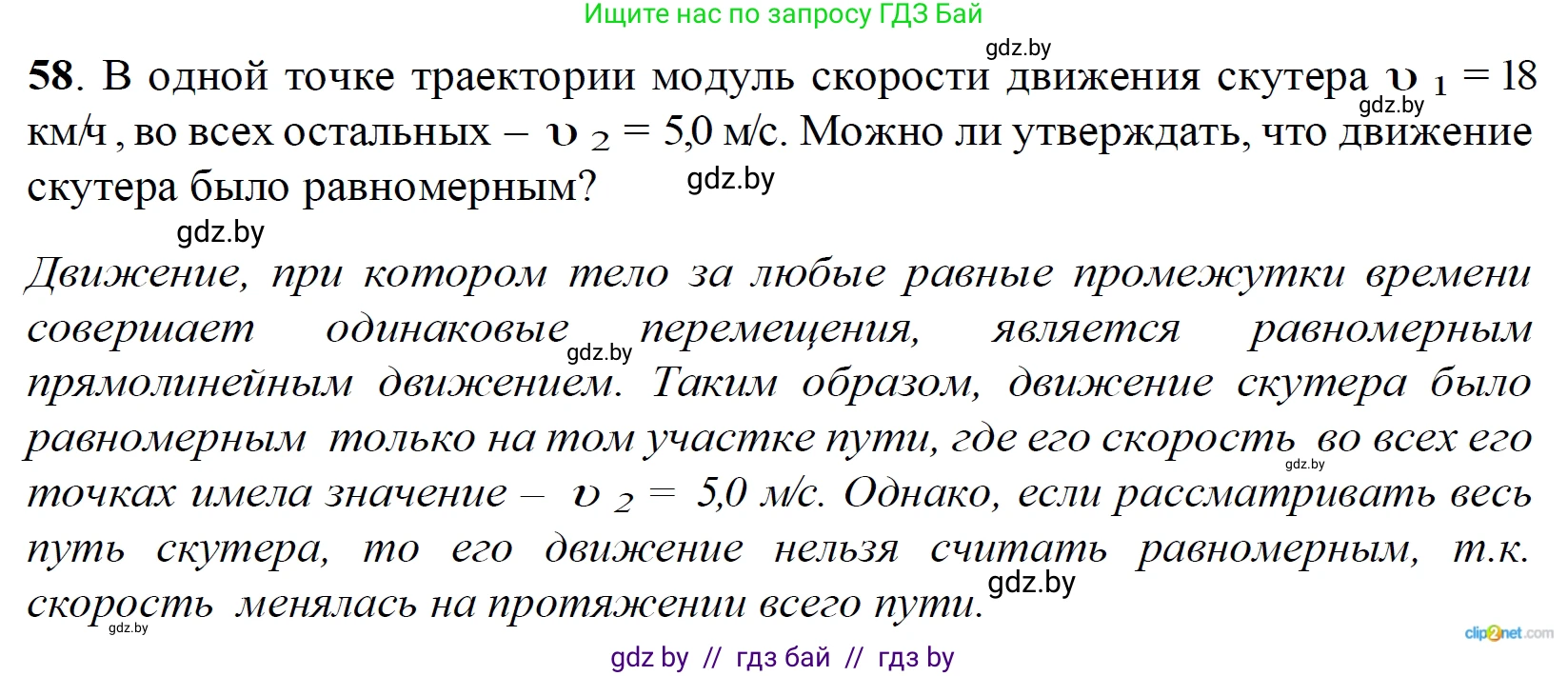 Физика, 9 класс Сборник задач, авторы: Исаченкова Лариса Артёмовна, Дорофейчик Владимир Владимирович, Захаревич Екатерина Васильевна, Пальчик Геннадий Владимирович, издательство Аверсэв, Минск, 2021, страница 20, номер 58, Решение 2