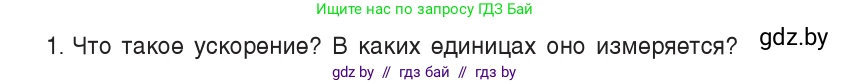 Физика, 9 класс Учебник, авторы: Исаченкова Лариса Артёмовна, Сокольский Анатолий Алексеевич, Захаревич Екатерина Васильевна, издательство Народная асвета, Минск, 2019, страница 43, номер 1, Условие