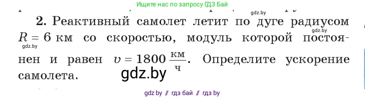 Физика, 9 класс Учебник, авторы: Исаченкова Лариса Артёмовна, Сокольский Анатолий Алексеевич, Захаревич Екатерина Васильевна, издательство Народная асвета, Минск, 2019, страница 63, номер 2, Условие