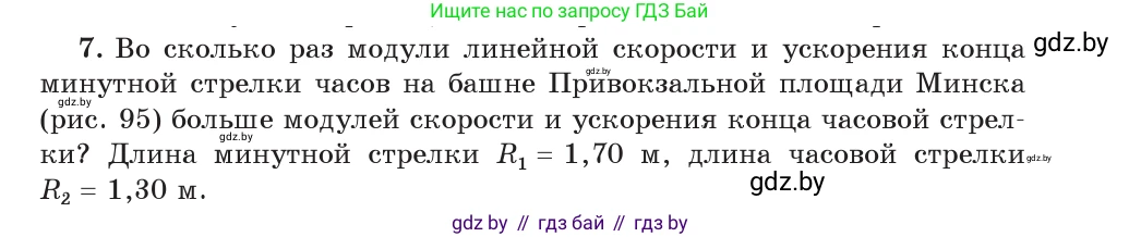 Физика, 9 класс Учебник, авторы: Исаченкова Лариса Артёмовна, Сокольский Анатолий Алексеевич, Захаревич Екатерина Васильевна, издательство Народная асвета, Минск, 2019, страница 63, номер 7, Условие