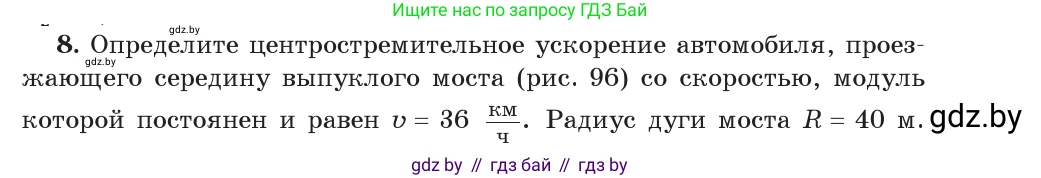 Физика, 9 класс Учебник, авторы: Исаченкова Лариса Артёмовна, Сокольский Анатолий Алексеевич, Захаревич Екатерина Васильевна, издательство Народная асвета, Минск, 2019, страница 63, номер 8, Условие