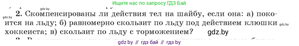 Физика, 9 класс Учебник, авторы: Исаченкова Лариса Артёмовна, Сокольский Анатолий Алексеевич, Захаревич Екатерина Васильевна, издательство Народная асвета, Минск, 2019, страница 71, номер 2, Условие
