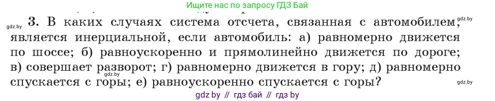 Физика, 9 класс Учебник, авторы: Исаченкова Лариса Артёмовна, Сокольский Анатолий Алексеевич, Захаревич Екатерина Васильевна, издательство Народная асвета, Минск, 2019, страница 71, номер 3, Условие