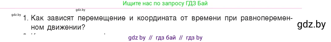 Физика, 9 класс Учебник, авторы: Исаченкова Лариса Артёмовна, Сокольский Анатолий Алексеевич, Захаревич Екатерина Васильевна, издательство Народная асвета, Минск, 2019, страница 51, номер 1, Условие