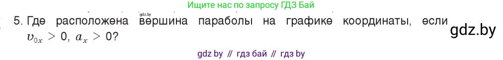 Физика, 9 класс Учебник, авторы: Исаченкова Лариса Артёмовна, Сокольский Анатолий Алексеевич, Захаревич Екатерина Васильевна, издательство Народная асвета, Минск, 2019, страница 51, номер 5, Условие