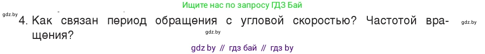 Физика, 9 класс Учебник, авторы: Исаченкова Лариса Артёмовна, Сокольский Анатолий Алексеевич, Захаревич Екатерина Васильевна, издательство Народная асвета, Минск, 2019, страница 58, номер 4, Условие