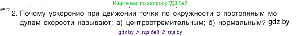 Физика, 9 класс Учебник, авторы: Исаченкова Лариса Артёмовна, Сокольский Анатолий Алексеевич, Захаревич Екатерина Васильевна, издательство Народная асвета, Минск, 2019, страница 62, номер 2, Условие