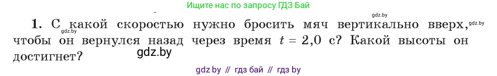 Физика, 9 класс Учебник, авторы: Исаченкова Лариса Артёмовна, Сокольский Анатолий Алексеевич, Захаревич Екатерина Васильевна, издательство Народная асвета, Минск, 2019, страница 103, номер 1, Условие