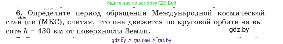 Физика, 9 класс Учебник, авторы: Исаченкова Лариса Артёмовна, Сокольский Анатолий Алексеевич, Захаревич Екатерина Васильевна, издательство Народная асвета, Минск, 2019, страница 111, номер 6, Условие