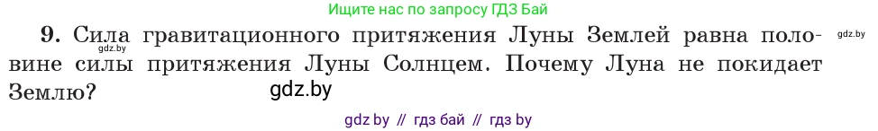 Физика, 9 класс Учебник, авторы: Исаченкова Лариса Артёмовна, Сокольский Анатолий Алексеевич, Захаревич Екатерина Васильевна, издательство Народная асвета, Минск, 2019, страница 111, номер 9, Условие