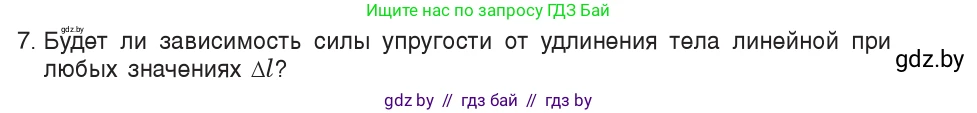 Физика, 9 класс Учебник, авторы: Исаченкова Лариса Артёмовна, Сокольский Анатолий Алексеевич, Захаревич Екатерина Васильевна, издательство Народная асвета, Минск, 2019, страница 90, номер 7, Условие