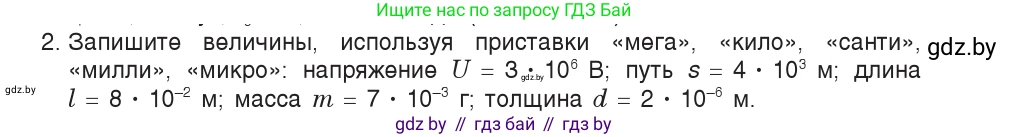 Физика, 9 класс Учебник, авторы: Исаченкова Лариса Артёмовна, Сокольский Анатолий Алексеевич, Захаревич Екатерина Васильевна, издательство Народная асвета, Минск, 2019, страница 7, номер 2, Условие