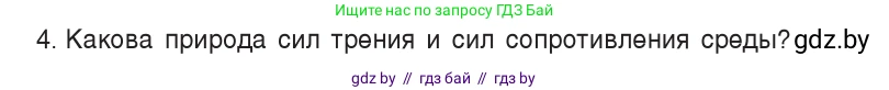 Физика, 9 класс Учебник, авторы: Исаченкова Лариса Артёмовна, Сокольский Анатолий Алексеевич, Захаревич Екатерина Васильевна, издательство Народная асвета, Минск, 2019, страница 96, номер 4, Условие