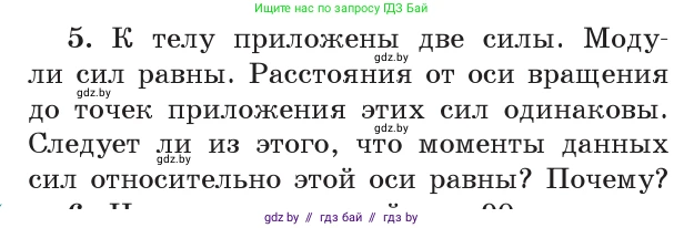 Физика, 9 класс Учебник, авторы: Исаченкова Лариса Артёмовна, Сокольский Анатолий Алексеевич, Захаревич Екатерина Васильевна, издательство Народная асвета, Минск, 2019, страница 121, номер 5, Условие