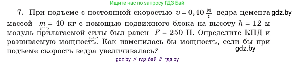 Физика, 9 класс Учебник, авторы: Исаченкова Лариса Артёмовна, Сокольский Анатолий Алексеевич, Захаревич Екатерина Васильевна, издательство Народная асвета, Минск, 2019, страница 133, номер 7, Условие
