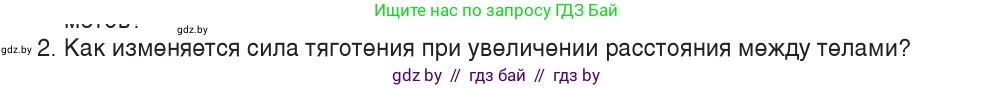 Физика, 9 класс Учебник, авторы: Исаченкова Лариса Артёмовна, Сокольский Анатолий Алексеевич, Захаревич Екатерина Васильевна, издательство Народная асвета, Минск, 2019, страница 109, номер 2, Условие