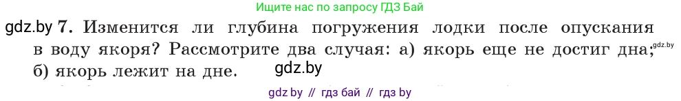Физика, 9 класс Учебник, авторы: Исаченкова Лариса Артёмовна, Сокольский Анатолий Алексеевич, Захаревич Екатерина Васильевна, издательство Народная асвета, Минск, 2019, страница 146, номер 7, Условие