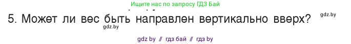 Физика, 9 класс Учебник, авторы: Исаченкова Лариса Артёмовна, Сокольский Анатолий Алексеевич, Захаревич Екатерина Васильевна, издательство Народная асвета, Минск, 2019, страница 114, номер 5, Условие