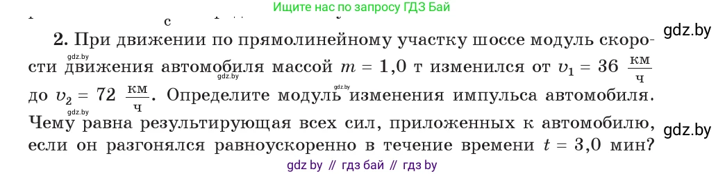Физика, 9 класс Учебник, авторы: Исаченкова Лариса Артёмовна, Сокольский Анатолий Алексеевич, Захаревич Екатерина Васильевна, издательство Народная асвета, Минск, 2019, страница 153, номер 2, Условие