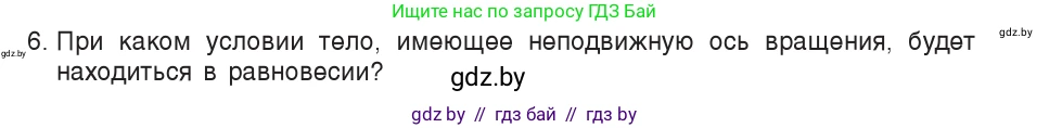 Физика, 9 класс Учебник, авторы: Исаченкова Лариса Артёмовна, Сокольский Анатолий Алексеевич, Захаревич Екатерина Васильевна, издательство Народная асвета, Минск, 2019, страница 120, номер 6, Условие