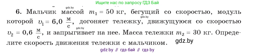 Физика, 9 класс Учебник, авторы: Исаченкова Лариса Артёмовна, Сокольский Анатолий Алексеевич, Захаревич Екатерина Васильевна, издательство Народная асвета, Минск, 2019, страница 159, номер 6, Условие