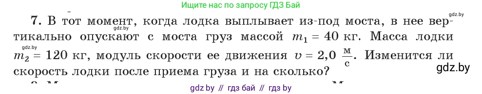 Физика, 9 класс Учебник, авторы: Исаченкова Лариса Артёмовна, Сокольский Анатолий Алексеевич, Захаревич Екатерина Васильевна, издательство Народная асвета, Минск, 2019, страница 159, номер 7, Условие