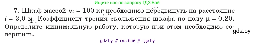 Физика, 9 класс Учебник, авторы: Исаченкова Лариса Артёмовна, Сокольский Анатолий Алексеевич, Захаревич Екатерина Васильевна, издательство Народная асвета, Минск, 2019, страница 165, номер 7, Условие