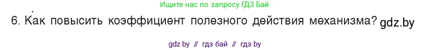 Физика, 9 класс Учебник, авторы: Исаченкова Лариса Артёмовна, Сокольский Анатолий Алексеевич, Захаревич Екатерина Васильевна, издательство Народная асвета, Минск, 2019, страница 132, номер 6, Условие