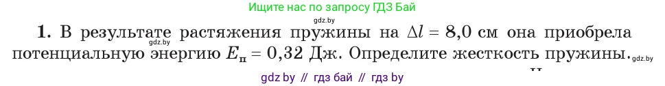 Физика, 9 класс Учебник, авторы: Исаченкова Лариса Артёмовна, Сокольский Анатолий Алексеевич, Захаревич Екатерина Васильевна, издательство Народная асвета, Минск, 2019, страница 169, номер 1, Условие