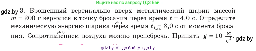 Физика, 9 класс Учебник, авторы: Исаченкова Лариса Артёмовна, Сокольский Анатолий Алексеевич, Захаревич Екатерина Васильевна, издательство Народная асвета, Минск, 2019, страница 172, номер 3, Условие