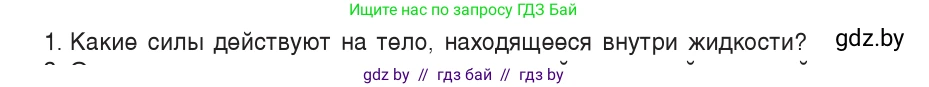 Физика, 9 класс Учебник, авторы: Исаченкова Лариса Артёмовна, Сокольский Анатолий Алексеевич, Захаревич Екатерина Васильевна, издательство Народная асвета, Минск, 2019, страница 141, номер 1, Условие