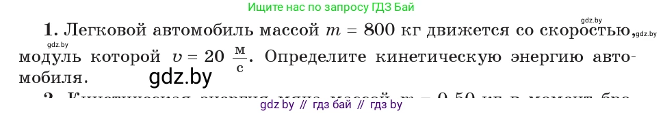 Физика, 9 класс Учебник, авторы: Исаченкова Лариса Артёмовна, Сокольский Анатолий Алексеевич, Захаревич Екатерина Васильевна, издательство Народная асвета, Минск, 2019, страница 176, номер 1, Условие