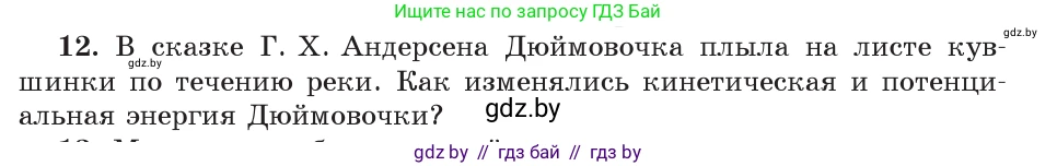 Физика, 9 класс Учебник, авторы: Исаченкова Лариса Артёмовна, Сокольский Анатолий Алексеевич, Захаревич Екатерина Васильевна, издательство Народная асвета, Минск, 2019, страница 178, номер 12, Условие