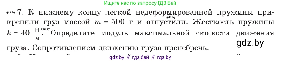 Физика, 9 класс Учебник, авторы: Исаченкова Лариса Артёмовна, Сокольский Анатолий Алексеевич, Захаревич Екатерина Васильевна, издательство Народная асвета, Минск, 2019, страница 177, номер 7, Условие