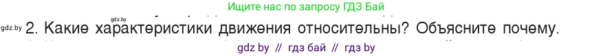 Физика, 9 класс Учебник, авторы: Исаченкова Лариса Артёмовна, Сокольский Анатолий Алексеевич, Захаревич Екатерина Васильевна, издательство Народная асвета, Минск, 2019, страница 11, номер 2, Условие