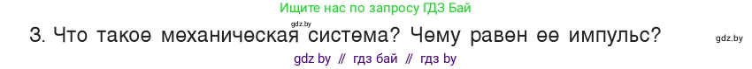 Физика, 9 класс Учебник, авторы: Исаченкова Лариса Артёмовна, Сокольский Анатолий Алексеевич, Захаревич Екатерина Васильевна, издательство Народная асвета, Минск, 2019, страница 152, номер 3, Условие