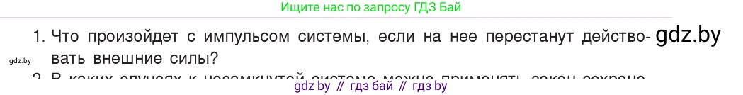 Физика, 9 класс Учебник, авторы: Исаченкова Лариса Артёмовна, Сокольский Анатолий Алексеевич, Захаревич Екатерина Васильевна, издательство Народная асвета, Минск, 2019, страница 157, номер 1, Условие