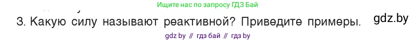 Физика, 9 класс Учебник, авторы: Исаченкова Лариса Артёмовна, Сокольский Анатолий Алексеевич, Захаревич Екатерина Васильевна, издательство Народная асвета, Минск, 2019, страница 157, номер 3, Условие