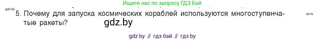 Физика, 9 класс Учебник, авторы: Исаченкова Лариса Артёмовна, Сокольский Анатолий Алексеевич, Захаревич Екатерина Васильевна, издательство Народная асвета, Минск, 2019, страница 157, номер 5, Условие