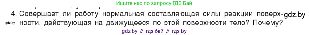 Физика, 9 класс Учебник, авторы: Исаченкова Лариса Артёмовна, Сокольский Анатолий Алексеевич, Захаревич Екатерина Васильевна, издательство Народная асвета, Минск, 2019, страница 163, номер 4, Условие