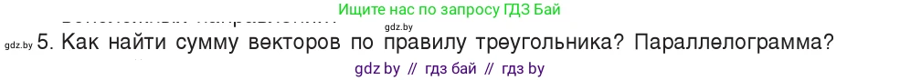 Физика, 9 класс Учебник, авторы: Исаченкова Лариса Артёмовна, Сокольский Анатолий Алексеевич, Захаревич Екатерина Васильевна, издательство Народная асвета, Минск, 2019, страница 15, номер 5, Условие