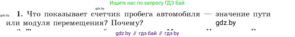 Физика, 9 класс Учебник, авторы: Исаченкова Лариса Артёмовна, Сокольский Анатолий Алексеевич, Захаревич Екатерина Васильевна, издательство Народная асвета, Минск, 2019, страница 22, номер 1, Условие