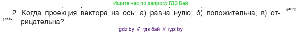 Физика, 9 класс Учебник, авторы: Исаченкова Лариса Артёмовна, Сокольский Анатолий Алексеевич, Захаревич Екатерина Васильевна, издательство Народная асвета, Минск, 2019, страница 18, номер 2, Условие