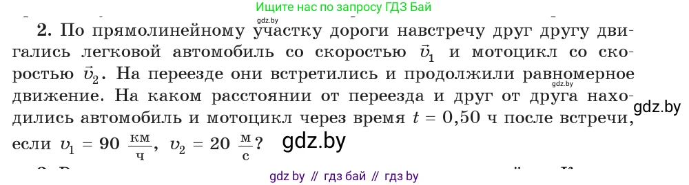 Физика, 9 класс Учебник, авторы: Исаченкова Лариса Артёмовна, Сокольский Анатолий Алексеевич, Захаревич Екатерина Васильевна, издательство Народная асвета, Минск, 2019, страница 27, номер 2, Условие