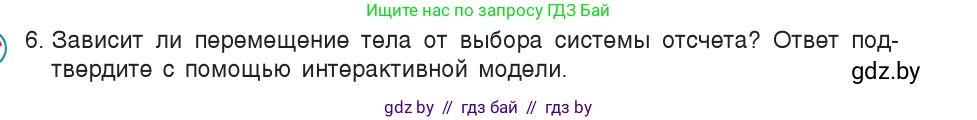 Физика, 9 класс Учебник, авторы: Исаченкова Лариса Артёмовна, Сокольский Анатолий Алексеевич, Захаревич Екатерина Васильевна, издательство Народная асвета, Минск, 2019, страница 22, номер 6, Условие