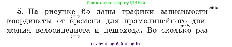 Физика, 9 класс Учебник, авторы: Исаченкова Лариса Артёмовна, Сокольский Анатолий Алексеевич, Захаревич Екатерина Васильевна, издательство Народная асвета, Минск, 2019, страница 36, номер 5, Условие