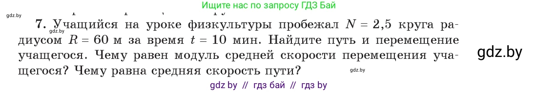 Физика, 9 класс Учебник, авторы: Исаченкова Лариса Артёмовна, Сокольский Анатолий Алексеевич, Захаревич Екатерина Васильевна, издательство Народная асвета, Минск, 2019, страница 37, номер 7, Условие