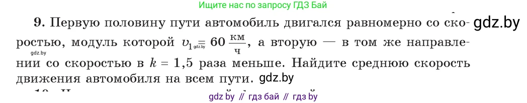 Физика, 9 класс Учебник, авторы: Исаченкова Лариса Артёмовна, Сокольский Анатолий Алексеевич, Захаревич Екатерина Васильевна, издательство Народная асвета, Минск, 2019, страница 37, номер 9, Условие